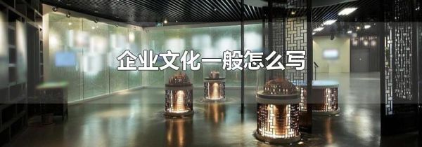 企业文化一般怎么写