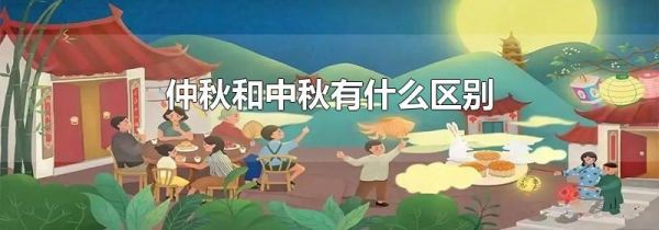 仲秋和中秋有什么区别
