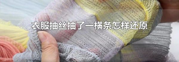 衣服抽丝抽了一横条怎样还原