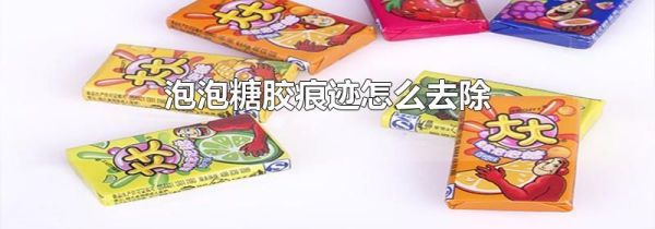 泡泡糖胶痕迹怎么去除