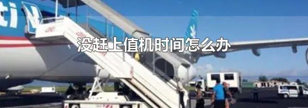 没赶上值机时间怎么办