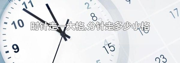 时针走一大格,分针走多少小格