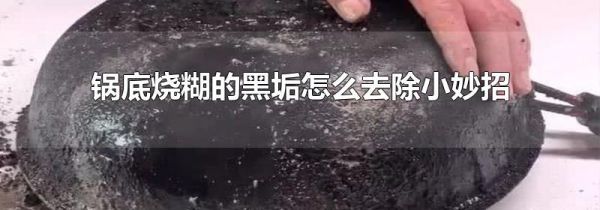 锅底烧糊的黑垢怎么去除小妙招