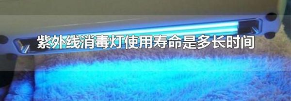 紫外线消毒灯使用寿命是多长时间