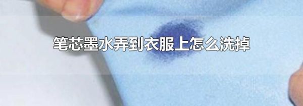 笔芯墨水弄到衣服上怎么洗掉
