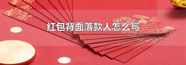 红包背面落款人怎么写