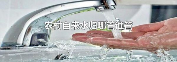 农村自来水归哪管谁管