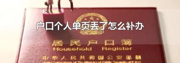 户口个人单页丢了怎么补办