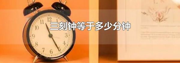 三刻钟等于多少分钟