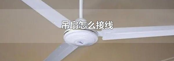 吊扇怎么接线