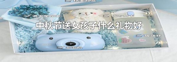 中秋节送女孩子什么礼物好
