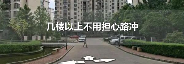 几楼以上不用担心路冲