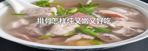 排骨怎样炖又嫩又好吃