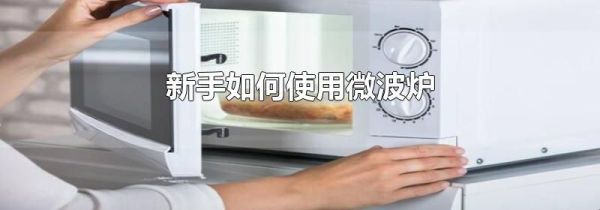 新手如何使用微波炉