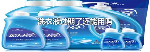 洗衣液过期了还能用吗