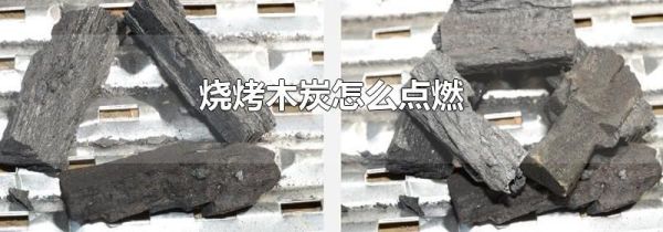 烧烤木炭怎么点燃