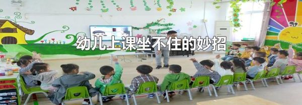 幼儿上课坐不住的妙招