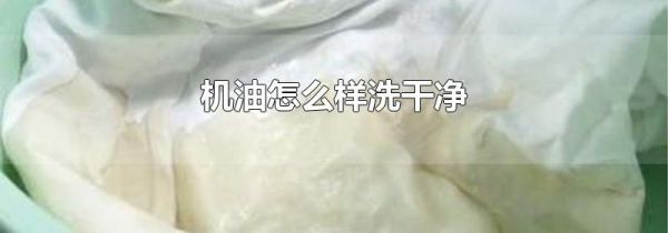 机油怎么样洗干净