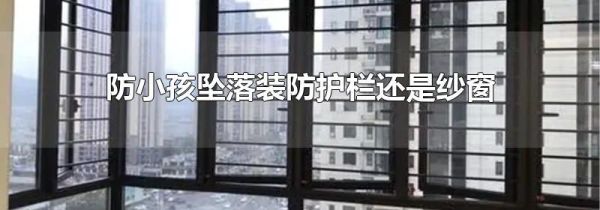 防小孩坠落装防护栏还是纱窗