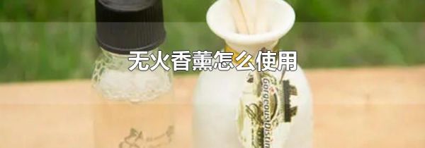 无火香薰怎么使用