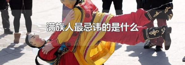 满族人最忌讳的是什么