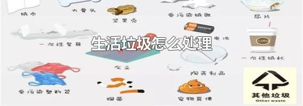 生活垃圾怎么处理