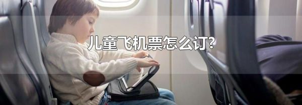 儿童飞机票怎么订?