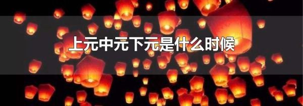 上元中元下元是什么时候