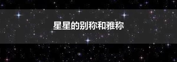 星星的别称和雅称