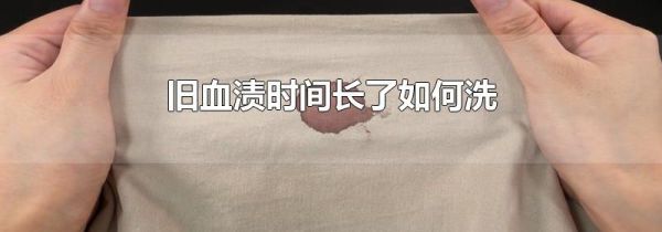旧血渍时间长了如何洗