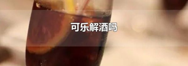 可乐解酒吗