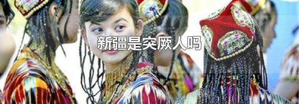 新疆是突厥人吗