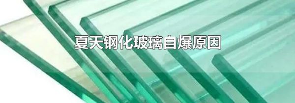 夏天钢化玻璃自爆原因