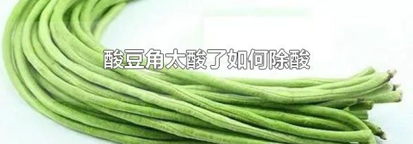 酸豆角太酸了如何除酸