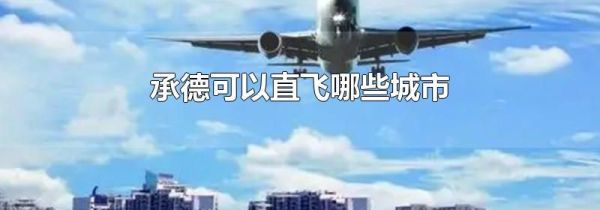 承德可以直飞哪些城市