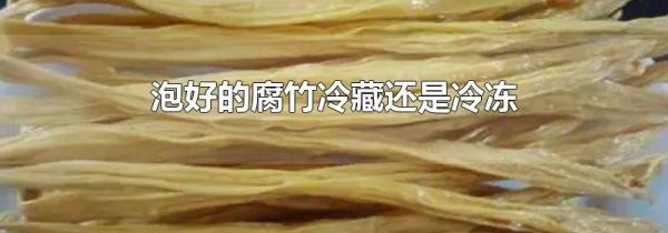 泡好的腐竹冷藏还是冷冻