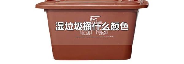 湿垃圾桶什么颜色