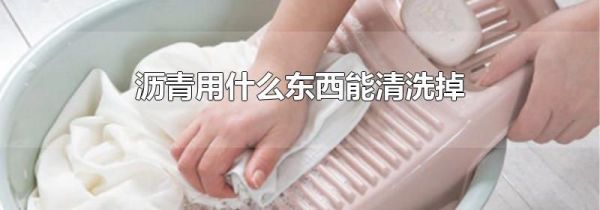 沥青用什么东西能清洗掉