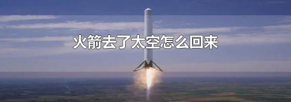 火箭去了太空怎么回来