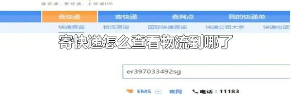 寄快递怎么查看物流到哪了