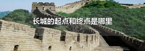长城的起点和终点是哪里
