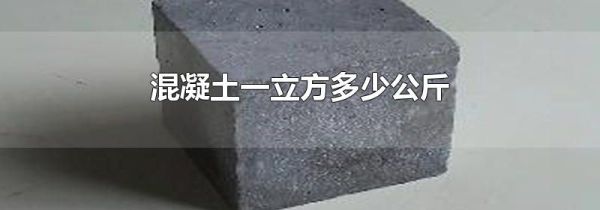 混凝土一立方多少公斤