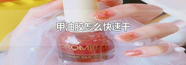 甲油胶怎么快速干