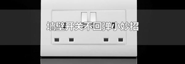 墙壁开关不回弹小妙招