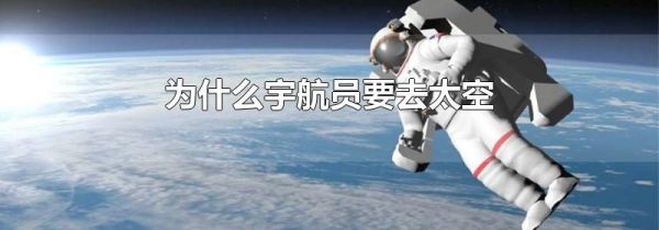 为什么宇航员要去太空