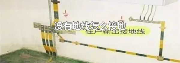 没有地线怎么接地