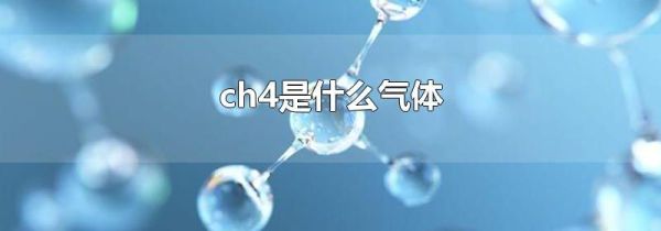 ch4是什么气体