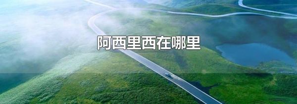 阿西里西在哪里