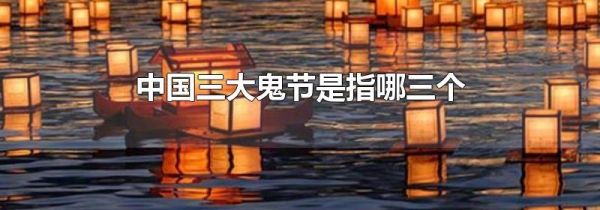 中国三大鬼节是指哪三个