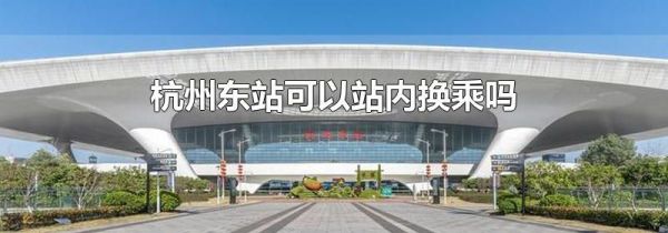 杭州东站可以站内换乘吗